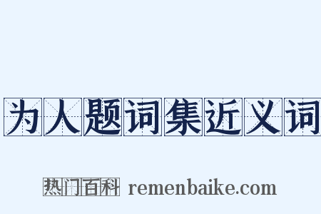 为人题词集近义词是什么意思的图片